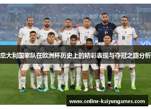 意大利国家队在欧洲杯历史上的精彩表现与夺冠之路分析