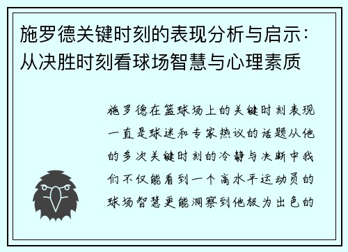 施罗德关键时刻的表现分析与启示：从决胜时刻看球场智慧与心理素质