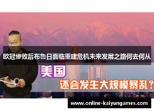 欧冠惨败后布鲁日面临重建危机未来发展之路何去何从