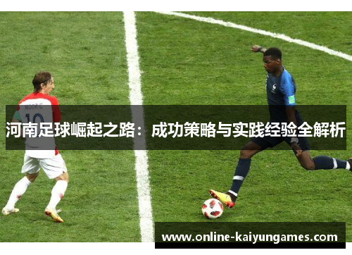 河南足球崛起之路：成功策略与实践经验全解析