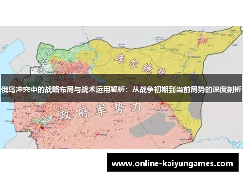 俄乌冲突中的战略布局与战术运用解析：从战争初期到当前局势的深度剖析