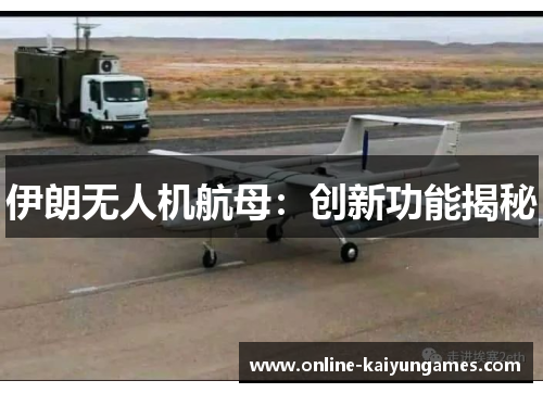 伊朗无人机航母：创新功能揭秘