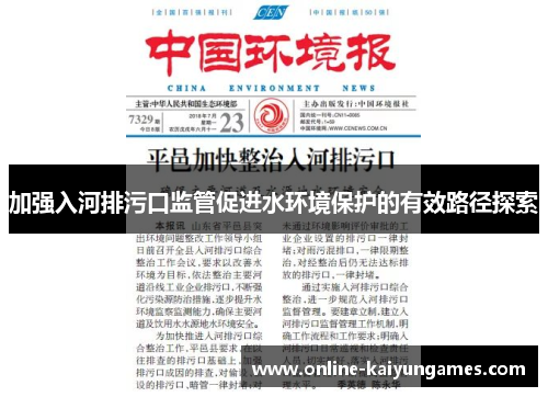 加强入河排污口监管促进水环境保护的有效路径探索