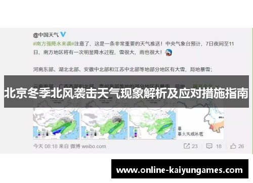 北京冬季北风袭击天气现象解析及应对措施指南