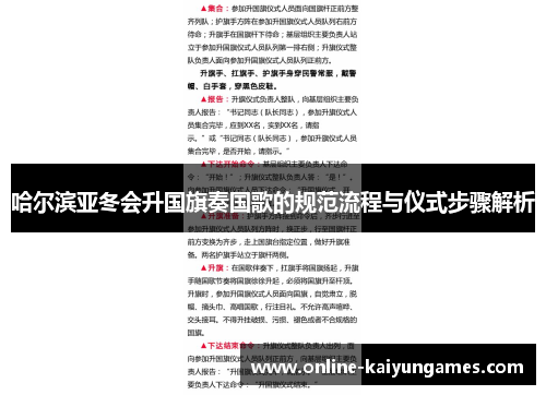哈尔滨亚冬会升国旗奏国歌的规范流程与仪式步骤解析