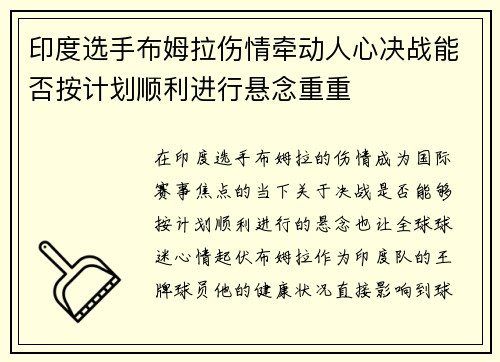 印度选手布姆拉伤情牵动人心决战能否按计划顺利进行悬念重重
