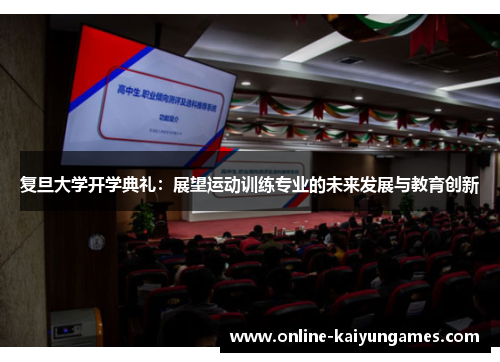 复旦大学开学典礼：展望运动训练专业的未来发展与教育创新