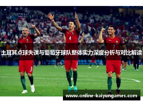土耳其点球失误与葡萄牙球队整体实力深度分析与对比解读