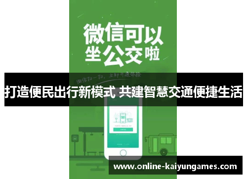 打造便民出行新模式 共建智慧交通便捷生活
