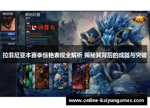 拉菲尼亚本赛季惊艳表现全解析 揭秘其背后的成就与突破