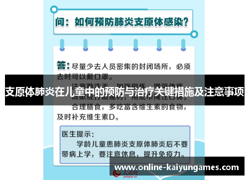 支原体肺炎在儿童中的预防与治疗关键措施及注意事项