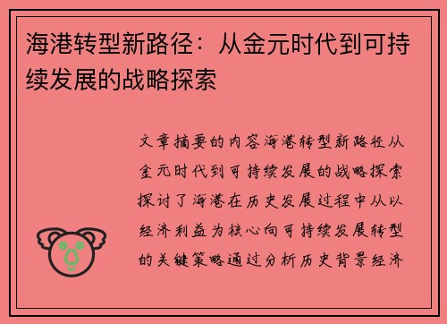 海港转型新路径：从金元时代到可持续发展的战略探索