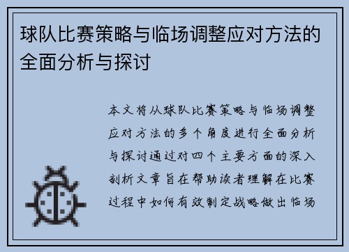 球队比赛策略与临场调整应对方法的全面分析与探讨