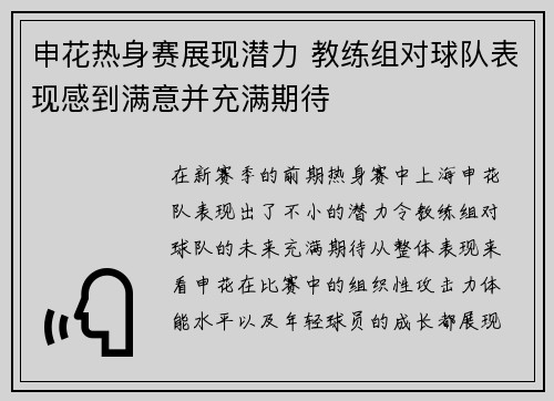 申花热身赛展现潜力 教练组对球队表现感到满意并充满期待