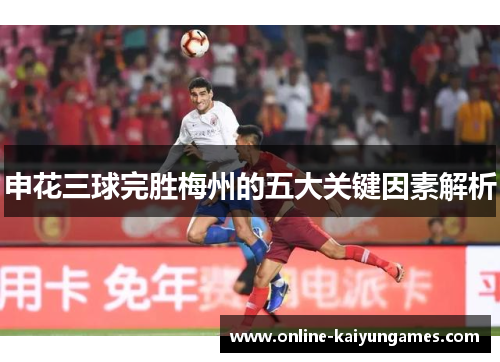 申花三球完胜梅州的五大关键因素解析