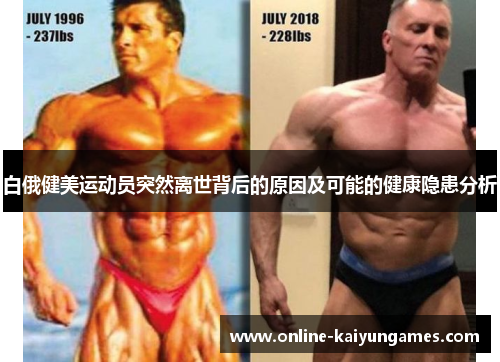 白俄健美运动员突然离世背后的原因及可能的健康隐患分析