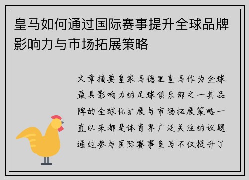 皇马如何通过国际赛事提升全球品牌影响力与市场拓展策略