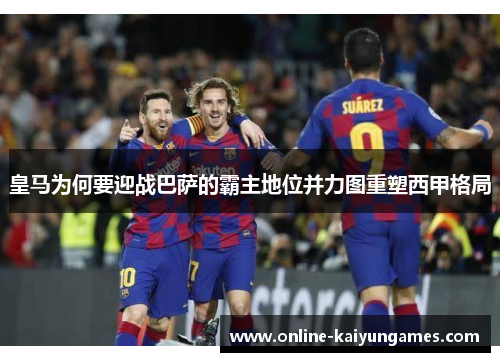 皇马为何要迎战巴萨的霸主地位并力图重塑西甲格局