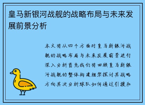 皇马新银河战舰的战略布局与未来发展前景分析