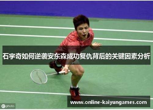 石宇奇如何逆袭安东森成功复仇背后的关键因素分析