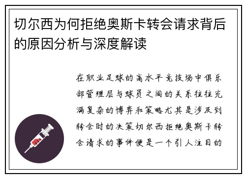 切尔西为何拒绝奥斯卡转会请求背后的原因分析与深度解读