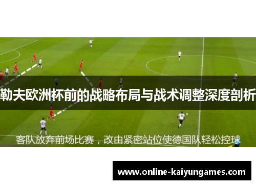 勒夫欧洲杯前的战略布局与战术调整深度剖析