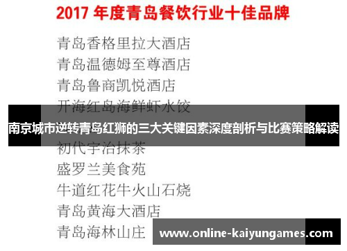 南京城市逆转青岛红狮的三大关键因素深度剖析与比赛策略解读