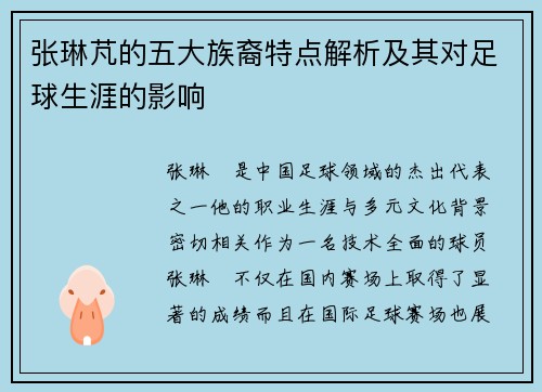 张琳芃的五大族裔特点解析及其对足球生涯的影响