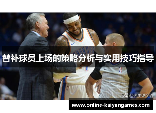 替补球员上场的策略分析与实用技巧指导