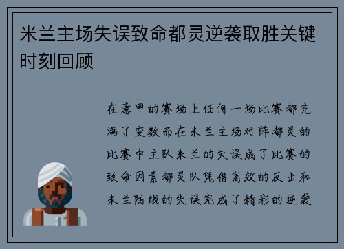 米兰主场失误致命都灵逆袭取胜关键时刻回顾