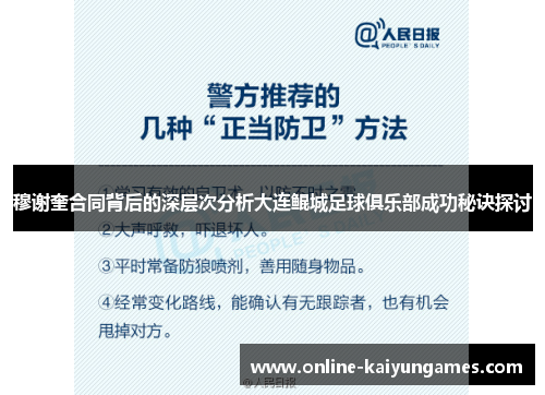 穆谢奎合同背后的深层次分析大连鲲城足球俱乐部成功秘诀探讨