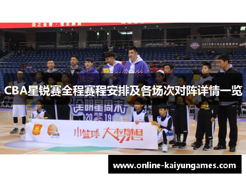 CBA星锐赛全程赛程安排及各场次对阵详情一览