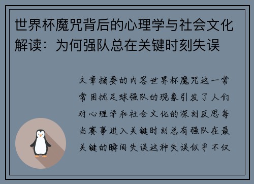世界杯魔咒背后的心理学与社会文化解读：为何强队总在关键时刻失误