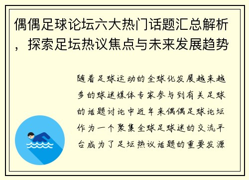 偶偶足球论坛六大热门话题汇总解析，探索足坛热议焦点与未来发展趋势