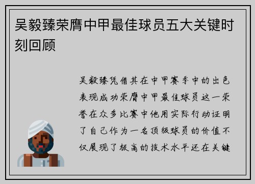 吴毅臻荣膺中甲最佳球员五大关键时刻回顾