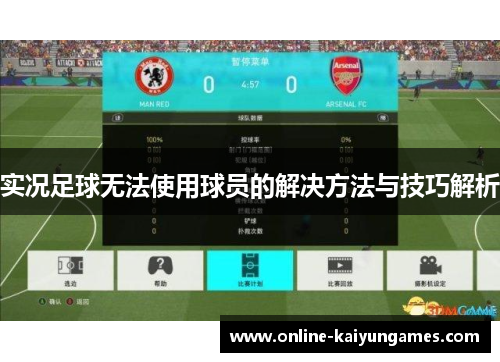 实况足球无法使用球员的解决方法与技巧解析