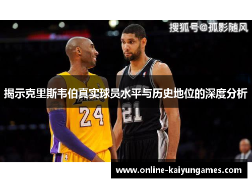 揭示克里斯韦伯真实球员水平与历史地位的深度分析