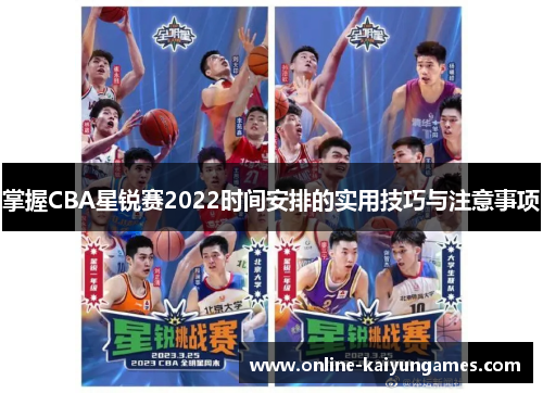 掌握CBA星锐赛2022时间安排的实用技巧与注意事项