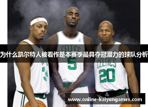 为什么凯尔特人被看作是本赛季最具夺冠潜力的球队分析