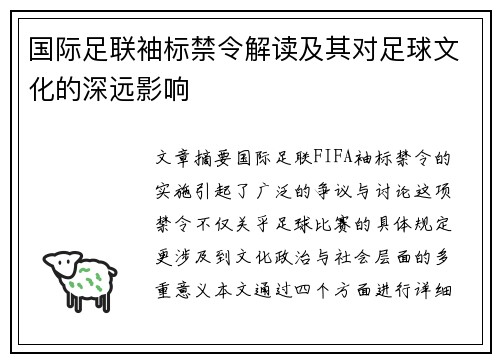 国际足联袖标禁令解读及其对足球文化的深远影响