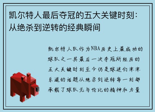 凯尔特人最后夺冠的五大关键时刻：从绝杀到逆转的经典瞬间