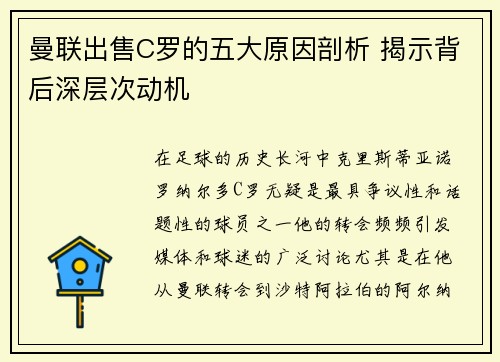 曼联出售C罗的五大原因剖析 揭示背后深层次动机