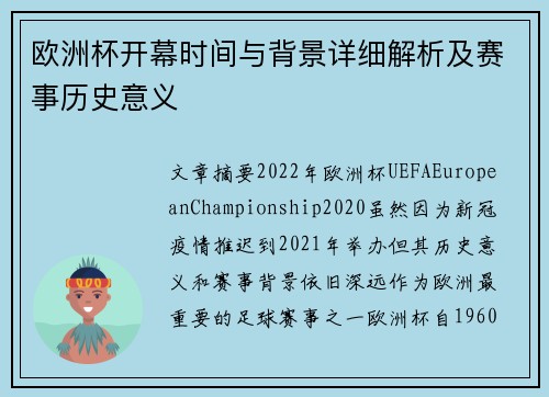 欧洲杯开幕时间与背景详细解析及赛事历史意义