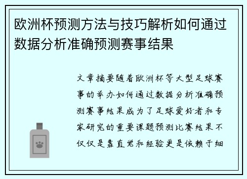 欧洲杯预测方法与技巧解析如何通过数据分析准确预测赛事结果