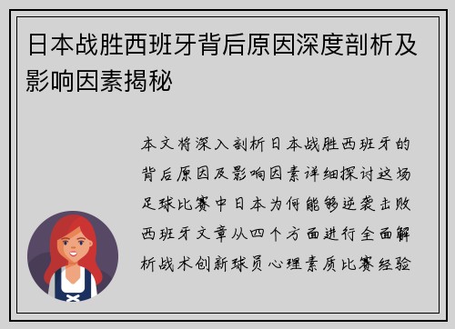 日本战胜西班牙背后原因深度剖析及影响因素揭秘