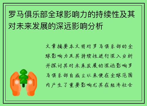 罗马俱乐部全球影响力的持续性及其对未来发展的深远影响分析