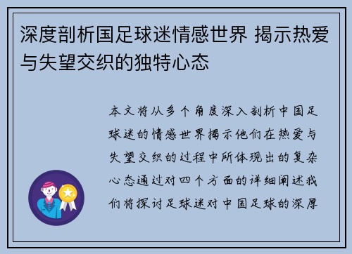 深度剖析国足球迷情感世界 揭示热爱与失望交织的独特心态