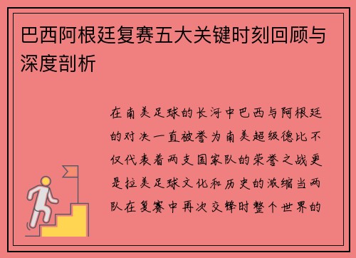 巴西阿根廷复赛五大关键时刻回顾与深度剖析