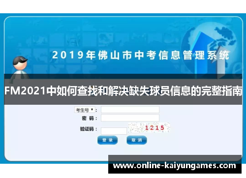 FM2021中如何查找和解决缺失球员信息的完整指南