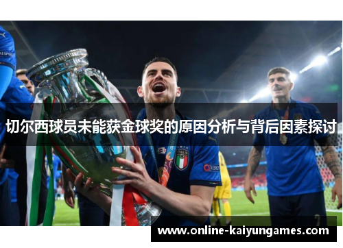 切尔西球员未能获金球奖的原因分析与背后因素探讨